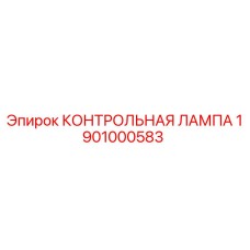 1901000583 КОНТРОЛЬНАЯ ЛАМПА Epiroc