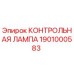 1901000583 КОНТРОЛЬНАЯ ЛАМПА Epiroc