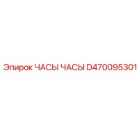 D470095301 ЧАСЫ Epiroc