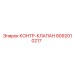 8092010217 КОНТР-КЛАПАН Epiroc