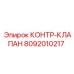 8092010217 КОНТР-КЛАПАН Epiroc