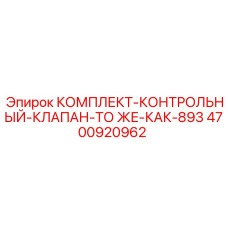4700920962 КОМПЛЕКТ-КОНТРОЛЬНЫЙ-КЛАПАН-ТО ЖЕ-КАК-893 Epiroc