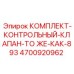 4700920962 КОМПЛЕКТ-КОНТРОЛЬНЫЙ-КЛАПАН-ТО ЖЕ-КАК-893 Epiroc