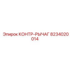 8234020014 КОНТР-РЫЧАГ Epiroc