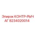 8234020014 КОНТР-РЫЧАГ Epiroc