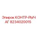 8234020015 КОНТР-РЫЧАГ Epiroc
