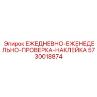 5730018874 ЕЖЕДНЕВНО-ЕЖЕНЕДЕЛЬНО-ПРОВЕРКА-НАКЛЕЙКА Epiroc