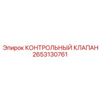 2653130761 КОНТРОЛЬНЫЙ КЛАПАН Epiroc