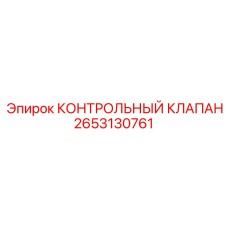 2653130761 КОНТРОЛЬНЫЙ КЛАПАН Epiroc