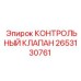 2653130761 КОНТРОЛЬНЫЙ КЛАПАН Epiroc
