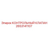 2653141107 КОНТРОЛЬНЫЙ КЛАПАН Epiroc