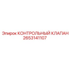 2653141107 КОНТРОЛЬНЫЙ КЛАПАН Epiroc