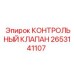 2653141107 КОНТРОЛЬНЫЙ КЛАПАН Epiroc