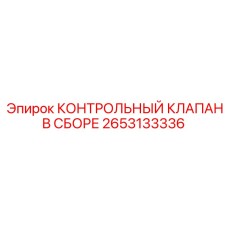 2653133336 КОНТРОЛЬНЫЙ КЛАПАН В СБОРЕ Epiroc
