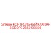 2653133336 КОНТРОЛЬНЫЙ КЛАПАН В СБОРЕ Epiroc