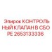 2653133336 КОНТРОЛЬНЫЙ КЛАПАН В СБОРЕ Epiroc