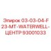93001033 03-03-04-F23-MT-WATERWELL-ЦЕНТР Epiroc