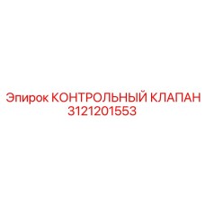 3121201553 КОНТРОЛЬНЫЙ КЛАПАН Epiroc