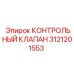 3121201553 КОНТРОЛЬНЫЙ КЛАПАН Epiroc
