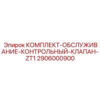 2906000900 КОМПЛЕКТ-ОБСЛУЖИВАНИЕ-КОНТРОЛЬНЫЙ-КЛАПАН-ZT1 Epiroc