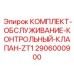 Ремонтный набор для клапанов буровой установки арт.2906000900
