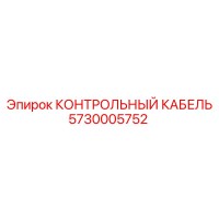5730005752 КОНТРОЛЬНЫЙ КАБЕЛЬ Epiroc