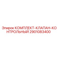 Оригинальный датчик Epiroc 2901083400