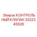 3222345626 КОНТРОЛЬНЫЙ КЛАПАН Epiroc