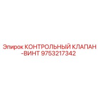 9753217342 КОНТРОЛЬНЫЙ КЛАПАН-ВИНТ Epiroc
