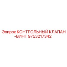 9753217342 КОНТРОЛЬНЫЙ КЛАПАН-ВИНТ Epiroc