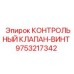 9753217342 КОНТРОЛЬНЫЙ КЛАПАН-ВИНТ Epiroc