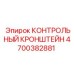 4700382881 КОНТРОЛЬНЫЙ КРОНШТЕЙН Epiroc
