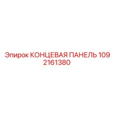 1092161380 КОНЦЕВАЯ ПАНЕЛЬ Epiroc