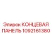 1092161380 КОНЦЕВАЯ ПАНЕЛЬ Epiroc