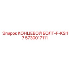 5730017111 КОНЦЕВОЙ БОЛТ-F-KSI17 Epiroc