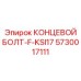 5730017111 КОНЦЕВОЙ БОЛТ-F-KSI17 Epiroc