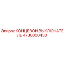 4730000430 КОНЦЕВОЙ ВЫКЛЮЧАТЕЛЬ Epiroc