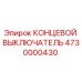 4730000430 КОНЦЕВОЙ ВЫКЛЮЧАТЕЛЬ Epiroc