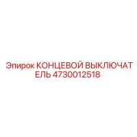 4730012518 КОНЦЕВОЙ ВЫКЛЮЧАТЕЛЬ Epiroc