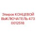 4730012518 КОНЦЕВОЙ ВЫКЛЮЧАТЕЛЬ Epiroc