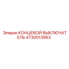 4730013563 КОНЦЕВОЙ ВЫКЛЮЧАТЕЛЬ Epiroc
