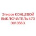 4730013563 КОНЦЕВОЙ ВЫКЛЮЧАТЕЛЬ Epiroc