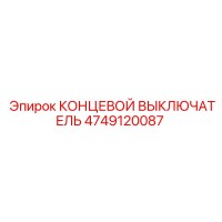 4749120087 КОНЦЕВОЙ ВЫКЛЮЧАТЕЛЬ Epiroc