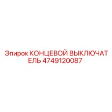 4749120087 КОНЦЕВОЙ ВЫКЛЮЧАТЕЛЬ Epiroc