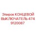 4749120087 КОНЦЕВОЙ ВЫКЛЮЧАТЕЛЬ Epiroc