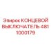 4811000179 КОНЦЕВОЙ ВЫКЛЮЧАТЕЛЬ Epiroc