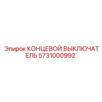 5731000992 КОНЦЕВОЙ ВЫКЛЮЧАТЕЛЬ Epiroc