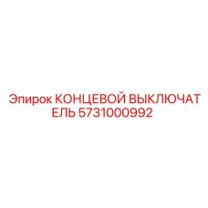 5731000992 КОНЦЕВОЙ ВЫКЛЮЧАТЕЛЬ Epiroc