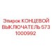 5731000992 КОНЦЕВОЙ ВЫКЛЮЧАТЕЛЬ Epiroc