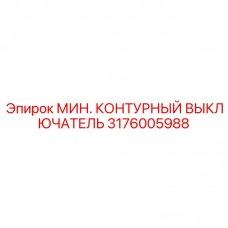 Оригинальный датчик безопасности 3176005988 от Epiroc